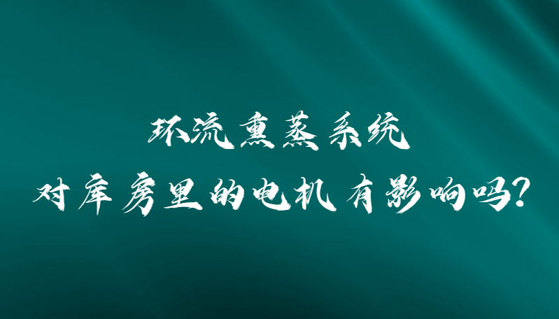 環流熏蒸系統對庫房里的電機有影響嗎?